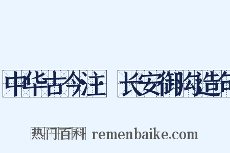 中华古今注·长安御沟造句是什么意思的图片
